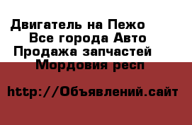 Двигатель на Пежо 206 - Все города Авто » Продажа запчастей   . Мордовия респ.